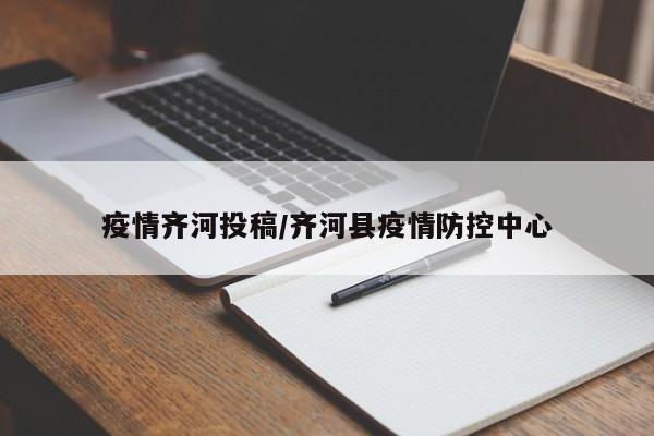 疫情齐河投稿/齐河县疫情防控中心