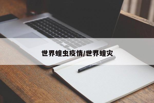 世界蝗虫疫情/世界蝗灾