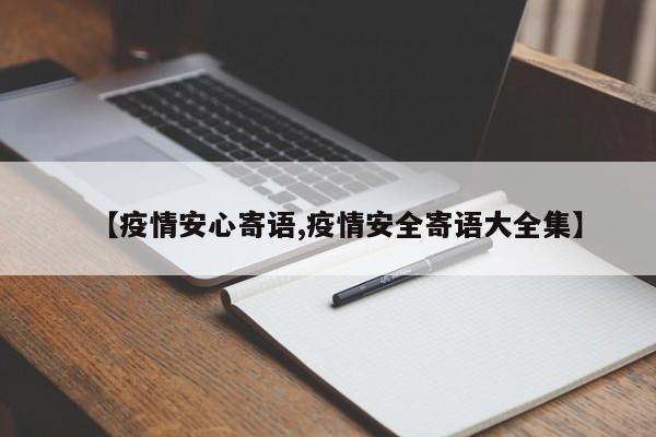 【疫情安心寄语,疫情安全寄语大全集】