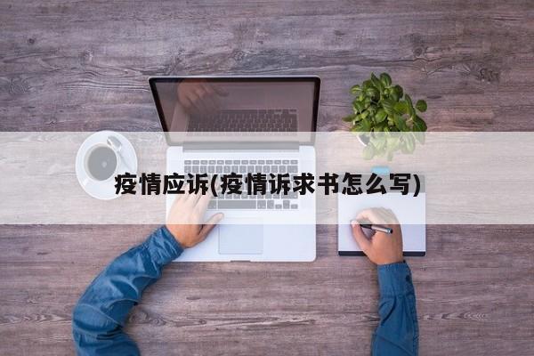 疫情应诉(疫情诉求书怎么写)