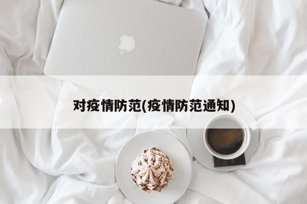 对疫情防范(疫情防范通知)