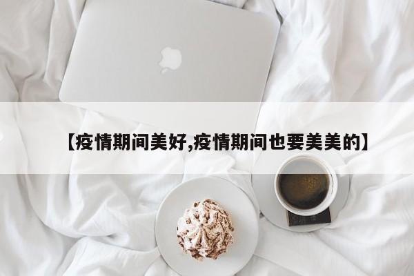 【疫情期间美好,疫情期间也要美美的】