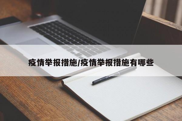 疫情举报措施/疫情举报措施有哪些