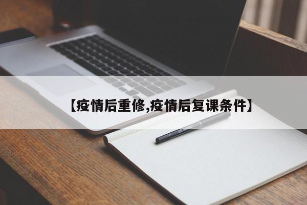 【疫情后重修,疫情后复课条件】