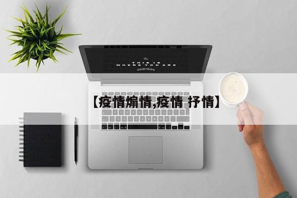 【疫情煽情,疫情 抒情】