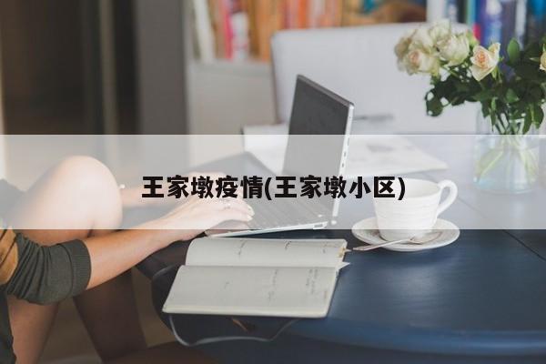 王家墩疫情(王家墩小区)