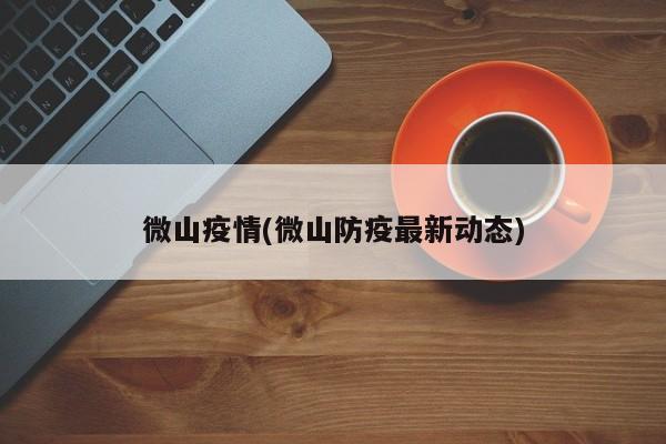 微山疫情(微山防疫最新动态)