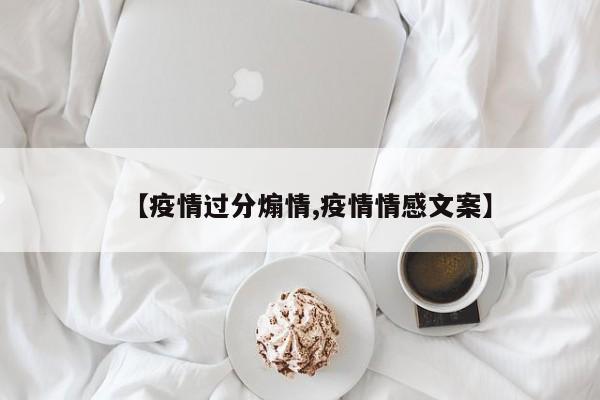 【疫情过分煽情,疫情情感文案】