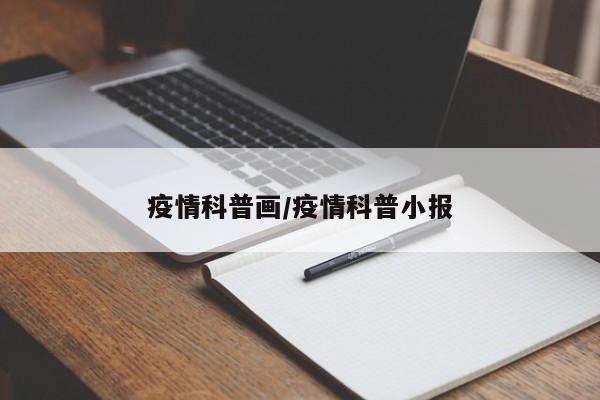 疫情科普画/疫情科普小报