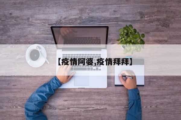【疫情阿婆,疫情拜拜】