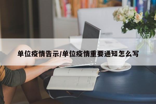 单位疫情告示/单位疫情重要通知怎么写