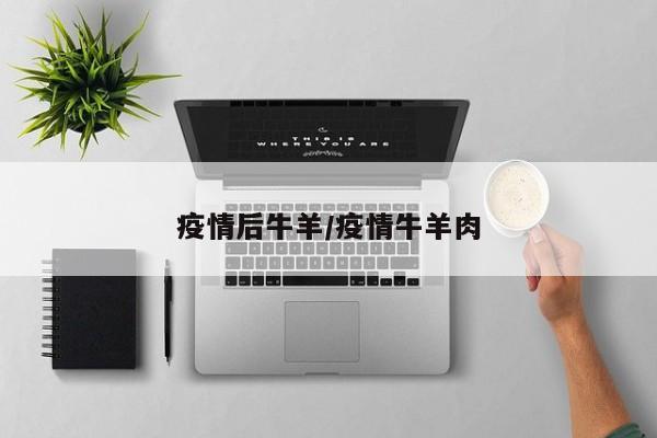疫情后牛羊/疫情牛羊肉
