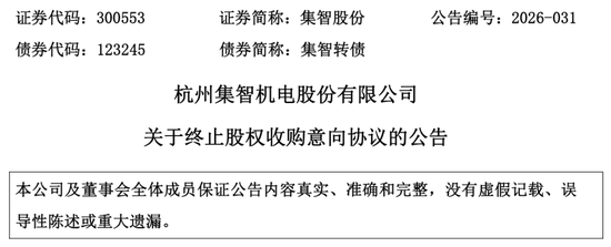 突发公告，300553终止收购