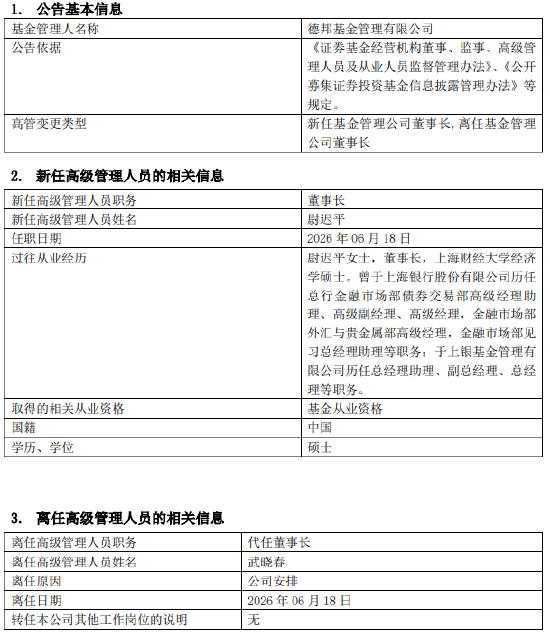 德邦基金“换帅”！银行系“老兵	”尉迟平接棒董事长