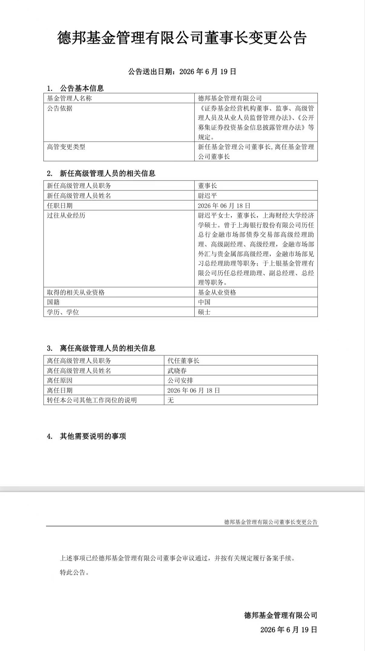 德邦基金“换帅	” 尉迟平履新董事长