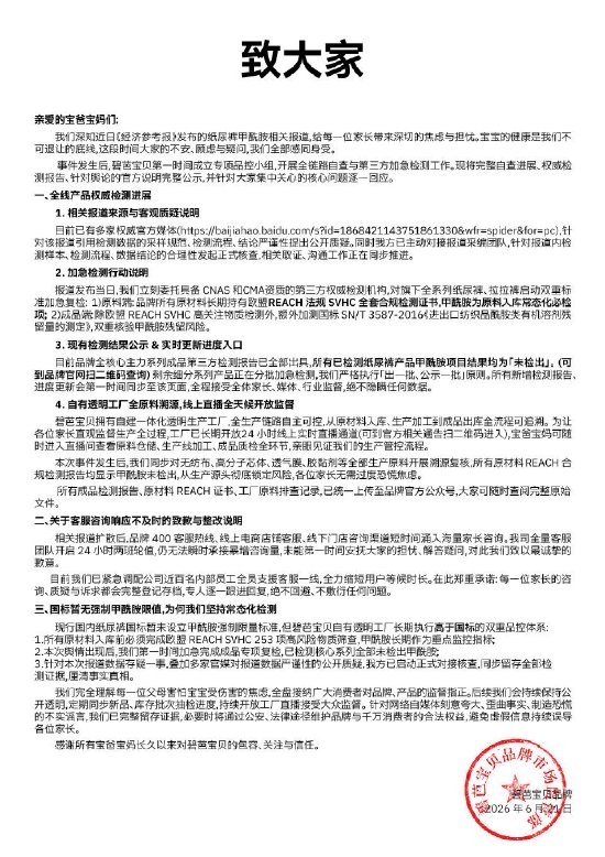 碧芭宝贝纸尿裤最新检测结果：主力款未检出甲酰胺，剩余批次随出随公示