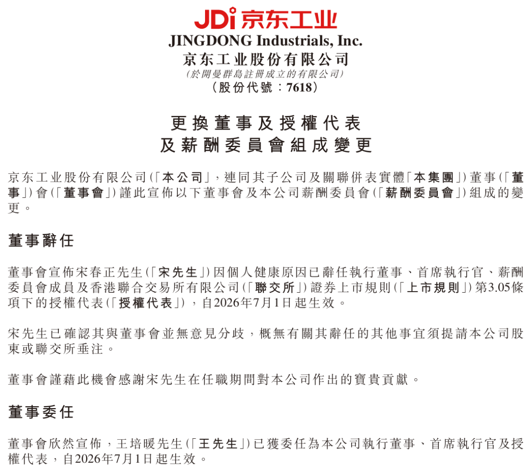 港股上市仅半年	，京东工业突然换帅